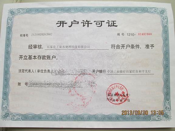 石家莊工泉水處理科技有限公司開戶許可證